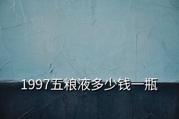 1997五糧液多少錢一瓶