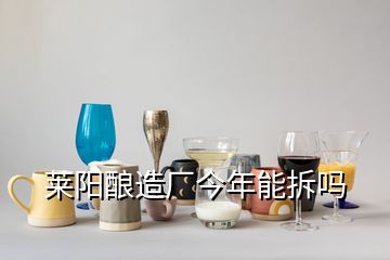 萊陽釀造廠今年能拆嗎