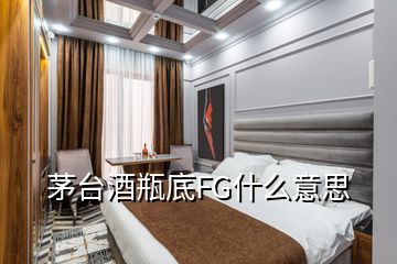 茅臺酒瓶底FG什么意思