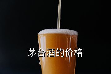 茅臺酒的價(jià)格