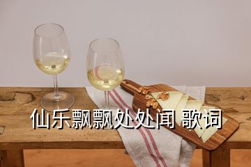 仙樂飄飄處處聞 歌詞