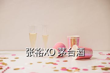 張?jiān)O 茅臺(tái)酒