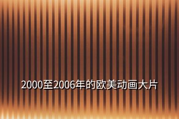 2000至2006年的歐美動(dòng)畫大片