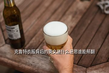 克魯特衣服背后的英文是什么意思誰能幫翻