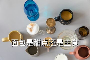 面包是甜點還是主食