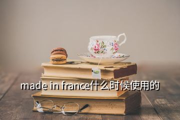 made in france什么時(shí)候使用的