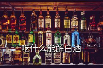 吃什么能解白酒