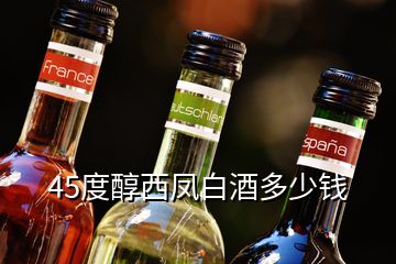 45度醇西鳳白酒多少錢