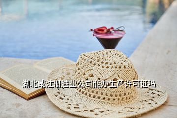 湖北咸注冊酒業(yè)公司能辦生產(chǎn)許可證嗎