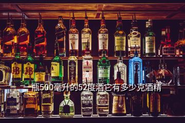 一瓶500毫升的52度酒它有多少克酒精