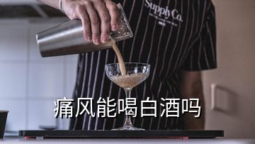 痛風(fēng)能喝白酒嗎