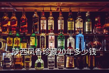 陜西鳳香珍藏20年多少錢