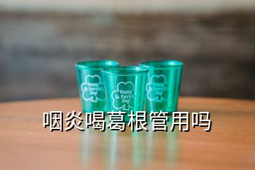 咽炎喝葛根管用嗎