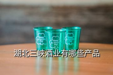 湖北三峽酒業(yè)有哪些產(chǎn)品