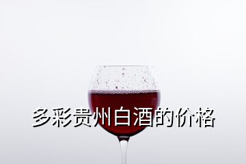 多彩貴州白酒的價(jià)格