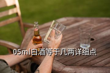 05ml白酒等于幾兩詳細點