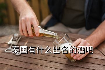 泰國有什么出名的酒吧