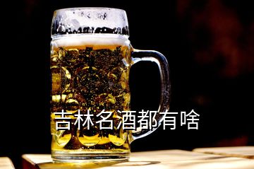 吉林名酒都有啥