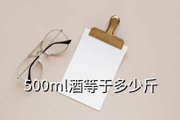 500ml酒等于多少斤