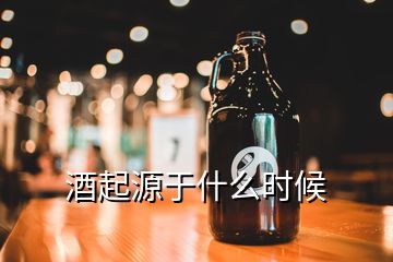 酒起源于什么時(shí)候