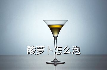 酸蘿卜怎么泡