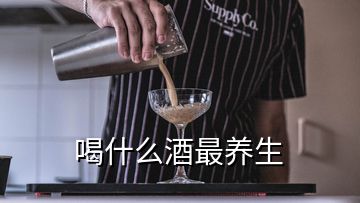 喝什么酒最養(yǎng)生