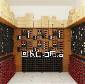 回收白酒電話