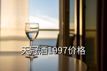 天冠酒1997價格