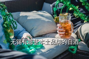 無錫有哪些本土品牌的白酒