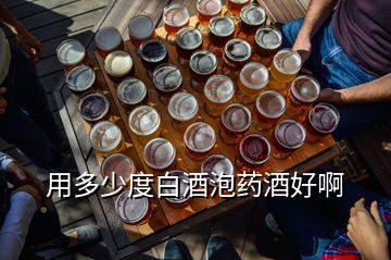 用多少度白酒泡藥酒好啊