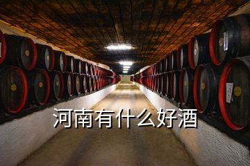 河南有什么好酒