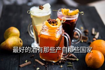 最好的酒有那些產(chǎn)自那些國(guó)家