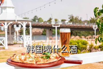 韓國喝什么酒