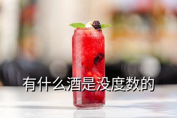 有什么酒是沒度數(shù)的