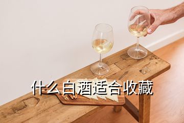 什么白酒適合收藏