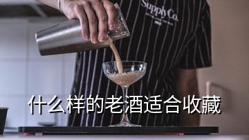 什么樣的老酒適合收藏