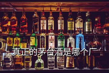 真正的茅臺酒是哪個廠