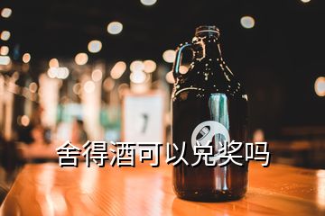 舍得酒可以兌獎嗎