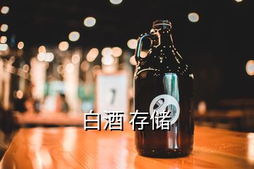 白酒 存儲