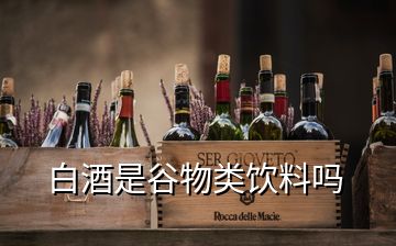 白酒是谷物類飲料嗎