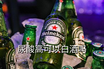 尿酸高可以白酒嗎