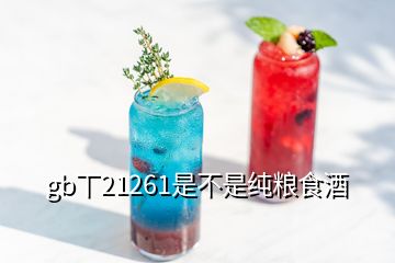 gb丅21261是不是純糧食酒