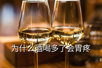 為什么酒喝多了會(huì)胃疼