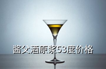 醬父酒原漿53度價格