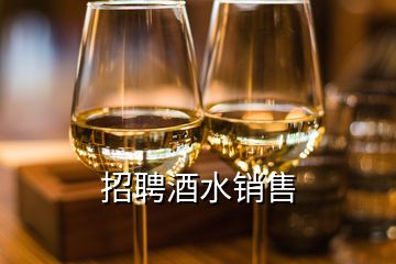 招聘酒水銷售