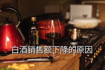 白酒銷售額下降的原因