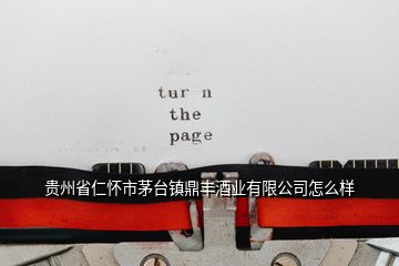 貴州省仁懷市茅臺(tái)鎮(zhèn)鼎豐酒業(yè)有限公司怎么樣