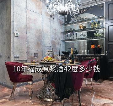 10年福成原漿酒42度多少錢