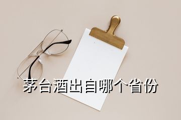 茅臺酒出自哪個省份