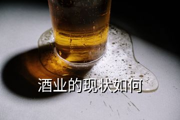 酒業(yè)的現(xiàn)狀如何